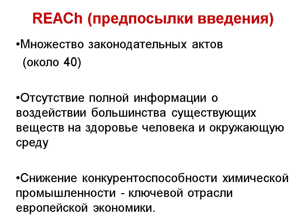 Множество законодательных актов (около 40) Отсутствие полной информации о воздействии большинства существующих веществ на